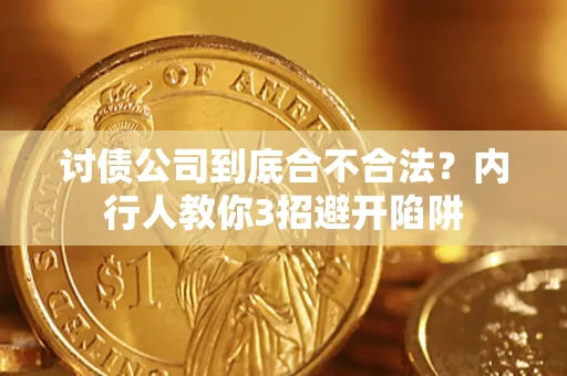 武汉讨债公司到底合不合法？内行人教你3招避开陷阱