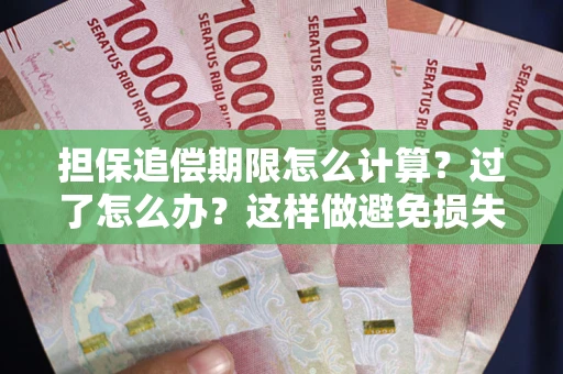 武汉担保追偿期限怎么计算？过了怎么办？这样做避免损失！