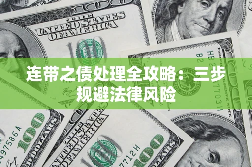 武汉连带之债处理全攻略：三步规避法律风险