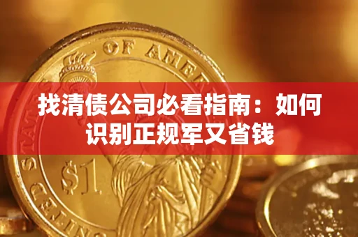武汉找清债公司必看指南：如何识别正规军又省钱