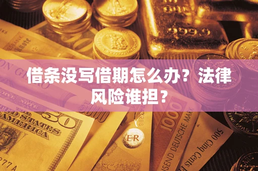 武汉借条没写借期怎么办？法律风险谁担？